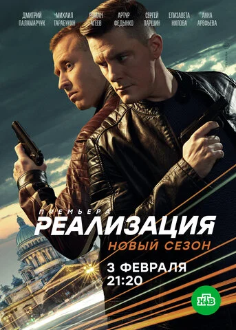 Реализация постер - смотреть онлайн